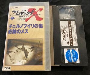 VHS プロジェクトX 挑戦者たち チェルノブイリの傷 奇跡のメス 