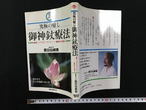 ｗΨ*　究極の癒し　御神じょう療法　難病、リウマチ、アトピー……驚異的な効果　著・貴田仙峰貴　1994年初版　KKロングセラーズ / f-K02