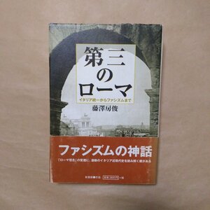 ◎第三のローマ　イタリア統一からファシズム　藤澤房俊　新書館　定価3080円　2001年初版|送料185円