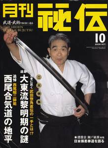 月刊秘伝2005年10月号(武道,武術,日本傳柔拳道,黒田鉄山,武田惣角:大東流,西尾合気道,明府真影流,交錯する東西身体技法,高岡英夫,他)