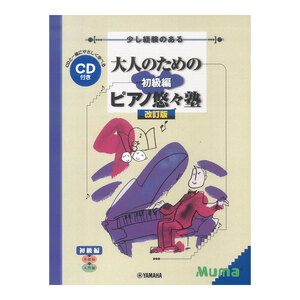 少し経験のある 大人のためのピアノ悠々塾 初級編 改訂版 CD付 ヤマハミュージックメディア