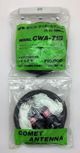 ⑭ HF帯 3バンド ダイポールアンテナ (7,21,28MHZ) MODEL CWA-718 COMET ANTENNA