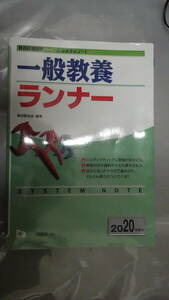 一般教養ランナー [2020年度版] (教員採用試験シリーズ) 