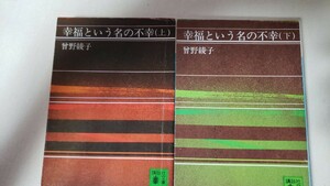 2冊セット　幸福という名の不幸〈上下〉曽野綾子【管理番号By3CP本北11-309by1】文庫