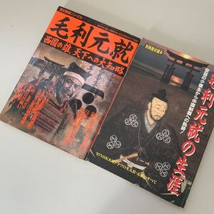 毛利元就関連の本2冊セット! 毛利元就の生涯(別冊歴史読本 72) & 毛利元就: 西国の雄、天下への大知略 (歴史群像シリ-ズ)