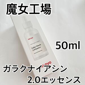 魔女工場 ガラクナイアシン2.0エッセンス50ml マニョ manyo トーンアップ 保湿 韓国コスメ 美白 美容液