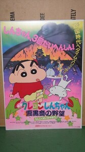 クレヨンしんちゃん 雲黒斎の野望 Bタイプ 1995年4月15日公開映画 シリーズ第3作目 映画 アニメ ポスター B2サイズ