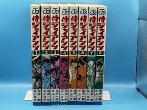 4189　侍ジャイアンツ　1-8巻セット【1巻のみ初版】梶原一騎/ 井上コオ　ジャンプコミックス　集英社