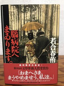 脳病院へまゐります　若合春侑　帯　初版第一刷　未読美品　島田雅彦 激賞