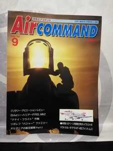 月刊エアコマンド AirCOMMAND 