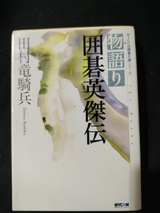 【ご注意 裁断本です】【ネコポス3冊同梱可】物語り 囲碁英傑伝 (MYCOM囲碁文庫シリーズ) [文庫]田村 竜騎兵 (著)