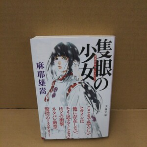 隻眼の少女 （文春文庫　ま３２－１） 麻耶雄嵩／著