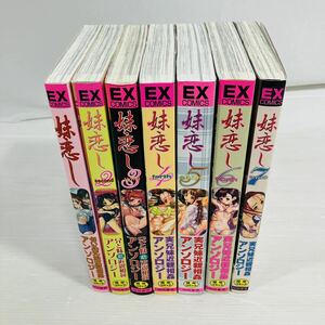 妹恋し 全巻 1-7巻 7冊 EX COMICS 成年コミック アダルトコミック 兄妹 いもうと セット本 希少全巻セット