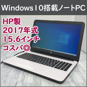 美品★2017年式 HPノートパソコン本体 コスパ◎ Windows10搭載