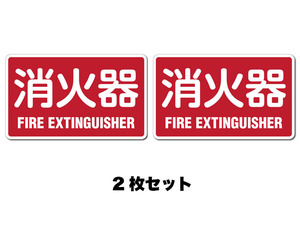 お得2枚!『消火器』 ステッカー 高耐久 シール　(250mm x 150mm)施設　工場　店舗　倉庫　などにも