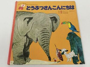 370-C26/どうぶつさんこんにちは/スキャリーおじさんのルックブックシリーズ/リチャード・スキャリー/集英社/昭和54年