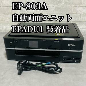 EPSON EP-803A インクジェット複合機 自動両面ユニット EPADU1エプソン カラリオ 黒 