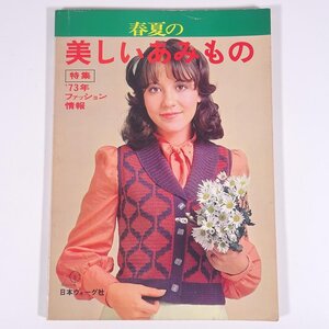 春夏の 美しいあみもの 特集・’73年ファッション情報 日本ヴォーグ社 1973 大型本 手芸 編物 あみもの