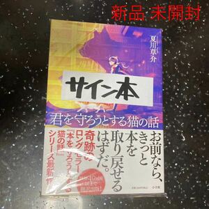 サイン本　君を守ろうとする猫の話　夏川草介 未開封　新品