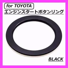 ◇TOYOTA◇エンジンスタートボタンリング◇ブラック◇トヨタ◇