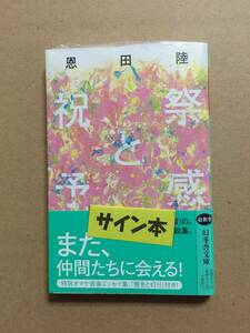 署名本☆恩田陸『祝祭と予感』初版・帯・サイン・未読の極美・未開封品