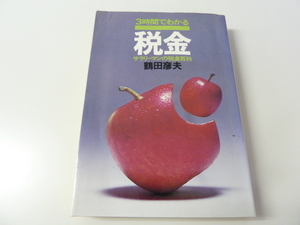 ☆3時間でわかる税金　サラリーマンの税金百科　　昭和60年
