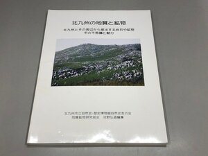 ★　【北九州の地質と鉱物 北九州市立自然史・歴史博物館自然史友の会 河野弘道 2009年】192-02412