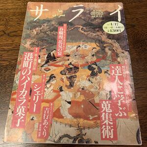 サライ 1997年4/17月号 （小学館）