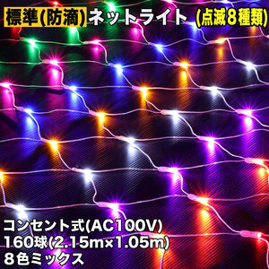 クリスマス 防滴 イルミネーション ネット ライト 網状 電飾 LED 160球 ８色 ミックス ８種類点滅 Ａコントローラセット