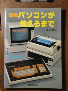 図解　パソコンが使えるまで　Ｆ－ＢＡＳＩＣ入門　緒方 健二【著】