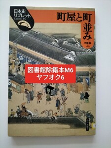 町屋と町並み （日本史リブレット　３５） 伊藤毅／著