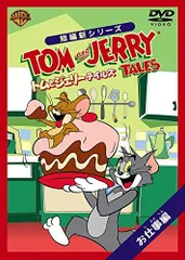 【中古】トムとジェリー テイルズ:お仕事 編 [DVD]