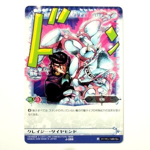 ◆ジョジョの奇妙な冒険 アドベンチャーバトルカード ABC 第5弾 J-269 クレイジー・ダイヤモンド（再録レア）