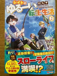 1月新刊『レイトのゆるーい転生生活 ② 』アケチカ　Mノベルス