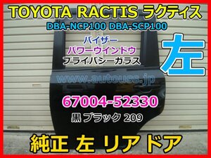 TOYOTA RACTIS トヨタ ラクティス DBA-NCP100 DBA-SCP100 純正左リアドア ASSY バイザー PW プライバシー 67004-52330 黒 ブラック209 即決