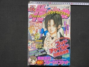 ｃ〓** 花とゆめ　2003年 16　フルーツバスケット　由貴香織里　紅茶王子 ほか　白泉社　当時物　/　N76上