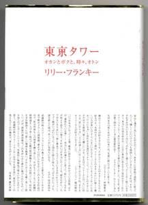 ●●　bt0073　リリー・フランキー　東京タワー オカンとボクと、時々、オトン