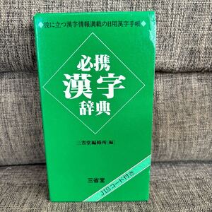 必携 漢字辞典 JISコード付き 三省堂