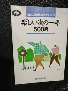 【ご注意 裁断本です】NEW別冊囲碁クラブ 31 楽しい次の一手500問