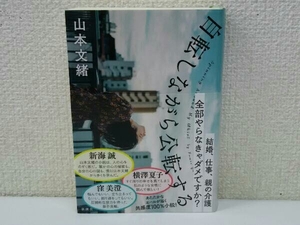 自転しながら公転する 山本文緒