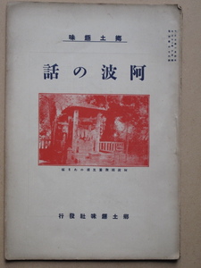 大正１２年 月刊『 郷土趣味 』１０月号 通巻第４６号 特集 阿波の話 京都 郷土趣味社刊 三好郡 お花大権現 撫養 大凧 あま塚 徳島市 盆踊