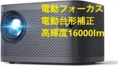 現品限り‼️小型プロジェクター 家庭用 電動フォーカス 電動台形補正 大画面