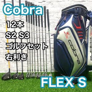 コブラ S3 S2 ゴルフセット 右利き 12本 クラブ メンズ フレックスS Cobra コブラキャディバック付き 送料無料