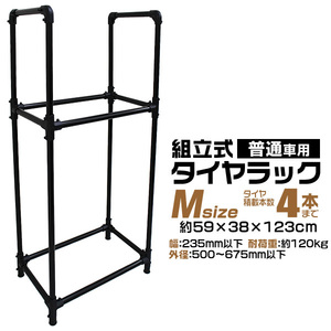 タイヤラック 縦置き 4本 耐荷重120kg スリム 屋外 スタッドレス 冬タイヤ スペア タイヤ交換 タイヤ保管 幅235mm 外径675ｍｍ 以下 新品