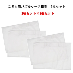 【即納】こども用パズルケース 横型 2枚セットX2セット ケース 横向き パズル入れ 収納 子ども キッズ 片付け ディスプレイ