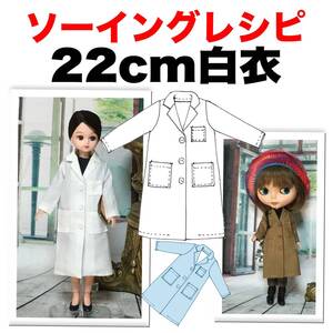 22cmドール＜白衣 ＞ソーイングレシピ型紙と作り方難易度★★★