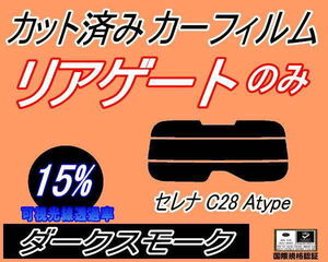 送料無料 リアガラスのみ (s) セレナワゴン C28 Atype (15%) カット済みカーフィルム ダークスモーク FC28 GC28 GFC28 ニッサン