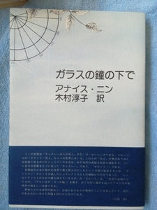 /5.14/ ガラスの鐘の下で アナイス・ニン 150821G