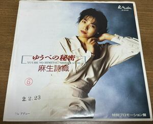 麻生詩織 [ゆうべの秘密] 7inch EP (1990年) 和モノ メロウ AORブギー ファンク シティポップ非売品