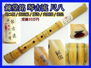 新品未使用 錬堂 銘有 銘２個 銀三線 藤巻 琴古流尺八 藤巻 中継ぎ 在銘 一尺六寸菅 約48.5cm 定価10万円 竹製 内側漆 狂言雅楽能和楽器_K8